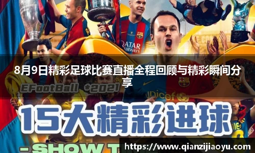 8月9日精彩足球比赛直播全程回顾与精彩瞬间分享
