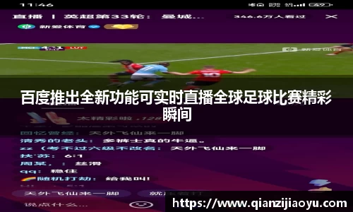 百度推出全新功能可实时直播全球足球比赛精彩瞬间