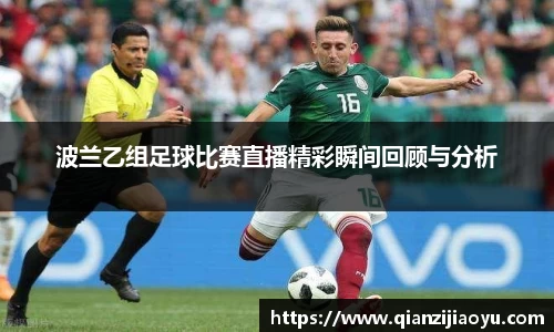 波兰乙组足球比赛直播精彩瞬间回顾与分析