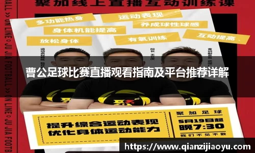 曹公足球比赛直播观看指南及平台推荐详解