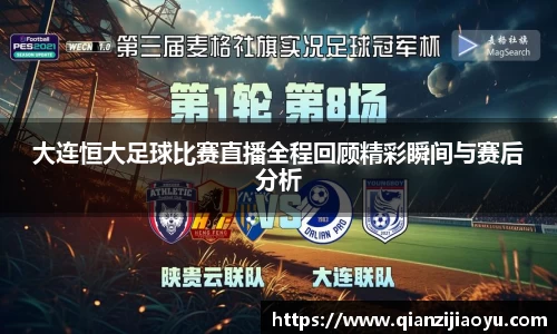 大连恒大足球比赛直播全程回顾精彩瞬间与赛后分析