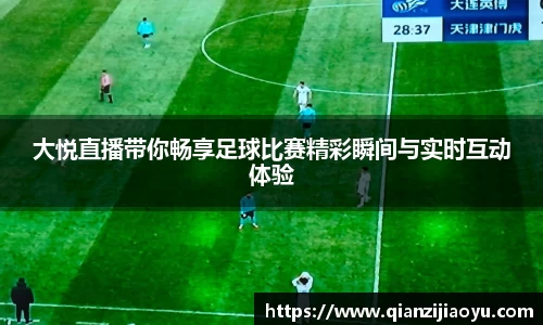 大悦直播带你畅享足球比赛精彩瞬间与实时互动体验