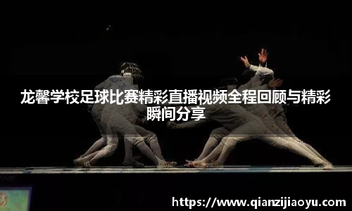 龙馨学校足球比赛精彩直播视频全程回顾与精彩瞬间分享