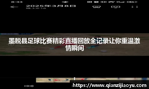 墨脱县足球比赛精彩直播回放全记录让你重温激情瞬间