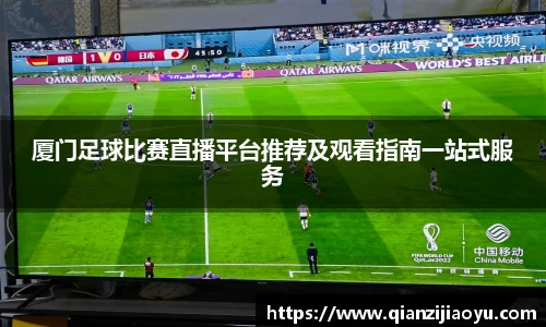 厦门足球比赛直播平台推荐及观看指南一站式服务