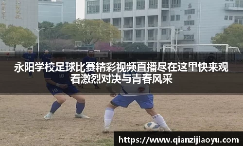 永阳学校足球比赛精彩视频直播尽在这里快来观看激烈对决与青春风采