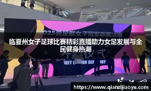 临夏州女子足球比赛精彩直播助力女足发展与全民健身热潮