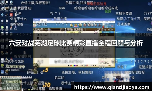 六安对战芜湖足球比赛精彩直播全程回顾与分析