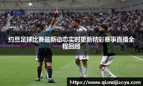 约旦足球比赛最新动态实时更新精彩赛事直播全程回顾