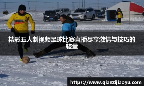 精彩五人制视频足球比赛直播尽享激情与技巧的较量
