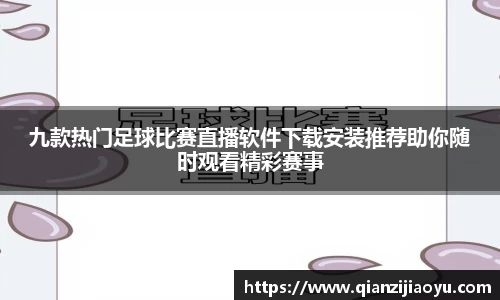 九款热门足球比赛直播软件下载安装推荐助你随时观看精彩赛事