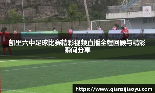 凯里六中足球比赛精彩视频直播全程回顾与精彩瞬间分享