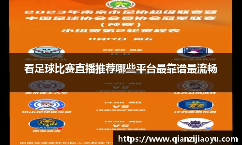 看足球比赛直播推荐哪些平台最靠谱最流畅