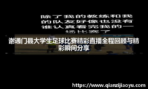 谢通门县大学生足球比赛精彩直播全程回顾与精彩瞬间分享