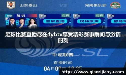 足球比赛直播尽在4ybtv享受精彩赛事瞬间与激情时刻