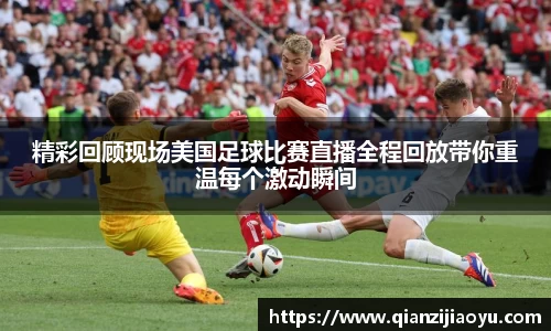 精彩回顾现场美国足球比赛直播全程回放带你重温每个激动瞬间
