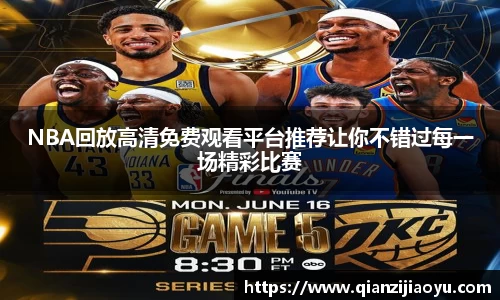 NBA回放高清免费观看平台推荐让你不错过每一场精彩比赛