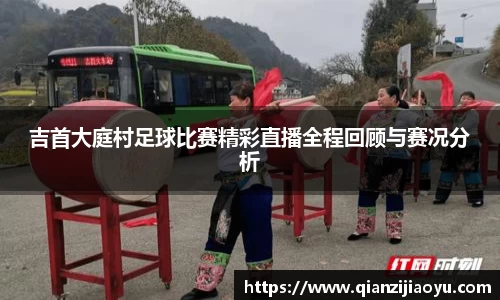 吉首大庭村足球比赛精彩直播全程回顾与赛况分析
