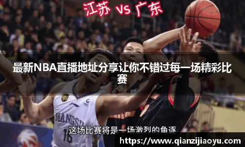 最新NBA直播地址分享让你不错过每一场精彩比赛