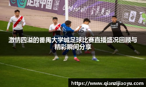 激情四溢的番禺大学城足球比赛直播盛况回顾与精彩瞬间分享