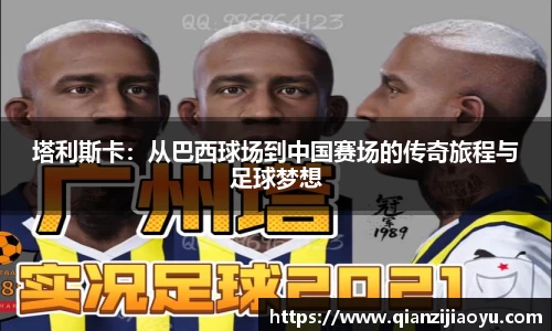 塔利斯卡：从巴西球场到中国赛场的传奇旅程与足球梦想