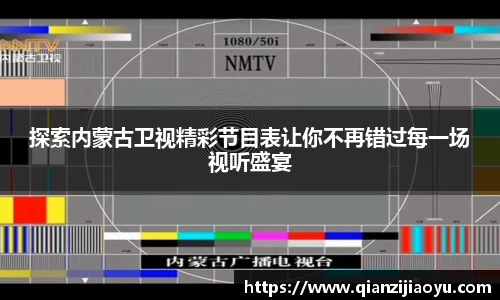 探索内蒙古卫视精彩节目表让你不再错过每一场视听盛宴