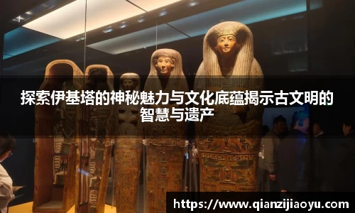 探索伊基塔的神秘魅力与文化底蕴揭示古文明的智慧与遗产