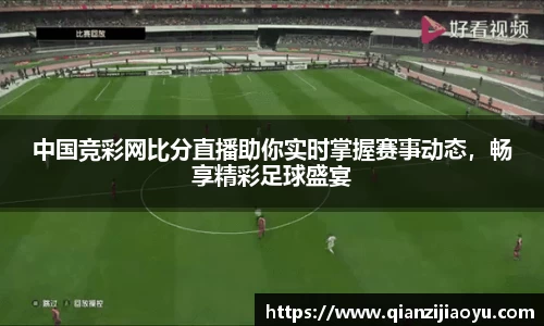 中国竞彩网比分直播助你实时掌握赛事动态，畅享精彩足球盛宴