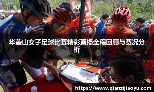 华蓥山女子足球比赛精彩直播全程回顾与赛况分析
