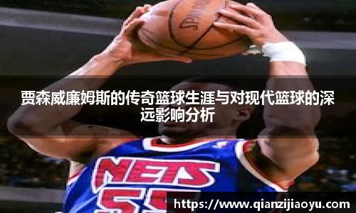贾森威廉姆斯的传奇篮球生涯与对现代篮球的深远影响分析