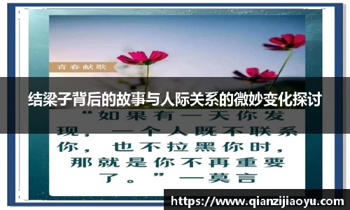 结梁子背后的故事与人际关系的微妙变化探讨