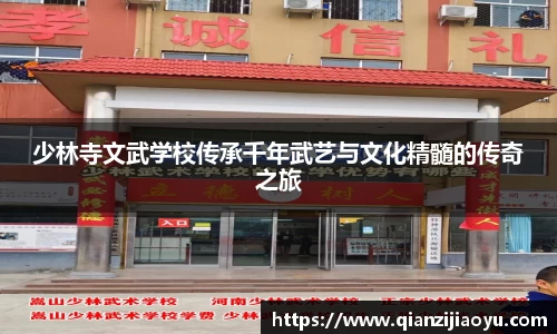 少林寺文武学校传承千年武艺与文化精髓的传奇之旅