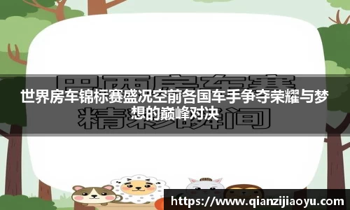 世界房车锦标赛盛况空前各国车手争夺荣耀与梦想的巅峰对决