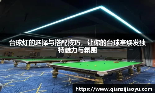 台球灯的选择与搭配技巧，让你的台球室焕发独特魅力与氛围