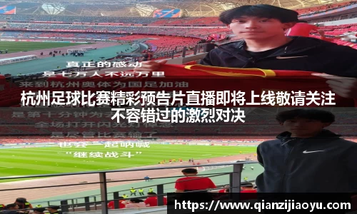 杭州足球比赛精彩预告片直播即将上线敬请关注不容错过的激烈对决