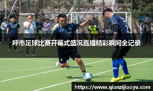 呼市足球比赛开幕式盛况直播精彩瞬间全记录