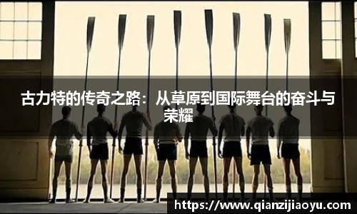 古力特的传奇之路：从草原到国际舞台的奋斗与荣耀