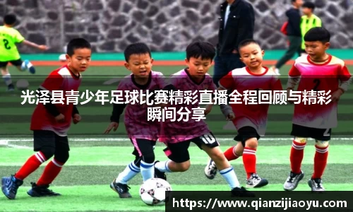光泽县青少年足球比赛精彩直播全程回顾与精彩瞬间分享