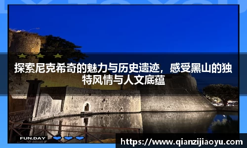 探索尼克希奇的魅力与历史遗迹，感受黑山的独特风情与人文底蕴