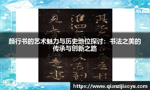 颜行书的艺术魅力与历史地位探讨：书法之美的传承与创新之路