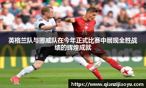 英格兰队与挪威队在今年正式比赛中展现全胜战绩的辉煌成就