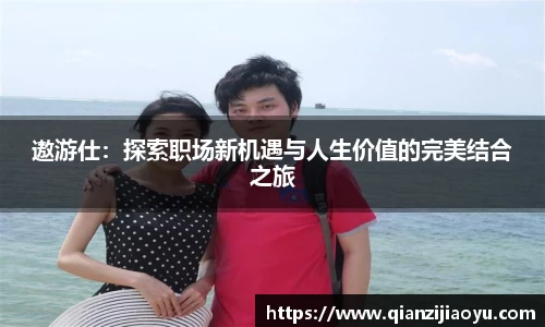 遨游仕：探索职场新机遇与人生价值的完美结合之旅
