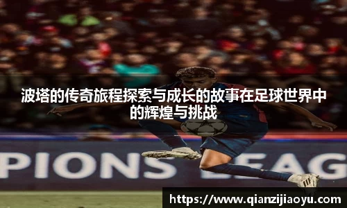 波塔的传奇旅程探索与成长的故事在足球世界中的辉煌与挑战