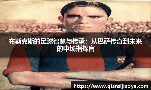 布斯克斯的足球智慧与传承：从巴萨传奇到未来的中场指挥官