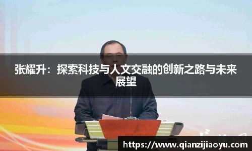 张耀升：探索科技与人文交融的创新之路与未来展望