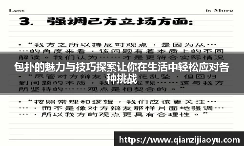 包扑的魅力与技巧探索让你在生活中轻松应对各种挑战