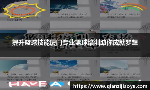 提升篮球技能厦门专业篮球培训助你成就梦想