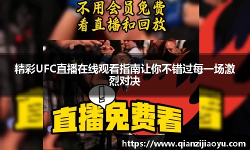 精彩UFC直播在线观看指南让你不错过每一场激烈对决