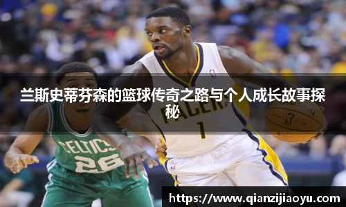 兰斯史蒂芬森的篮球传奇之路与个人成长故事探秘