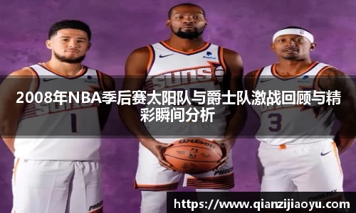 2008年NBA季后赛太阳队与爵士队激战回顾与精彩瞬间分析